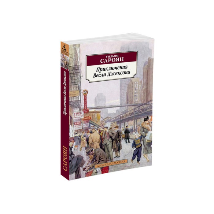 Азбука-Классика (мягк/обл). Приключения Весли Джексона (нов/обл). Сароян У.
