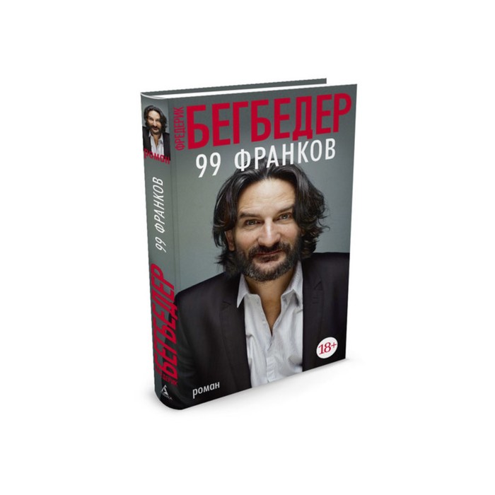 Азбука - бестселлер. 99 франков. Бегбедер Ф.