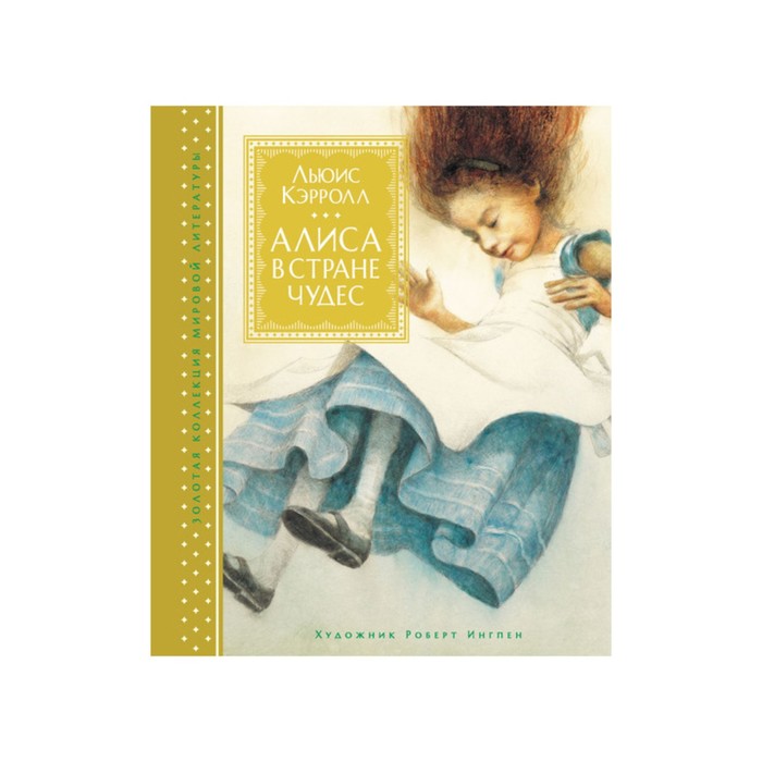 Золотая коллекция мировой литературы с илл. Р.Ингпена. Алиса в Стране чудес. Кэрролл Л.