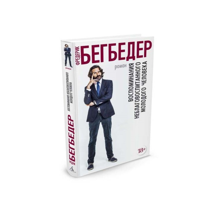 Азбука - бестселлер. Воспоминания неблаговоспитанного молодого человека. Бегбедер Ф.