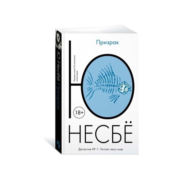 Несбё Ю (покет). Призрак (мягк.обл.). Несбё Ю