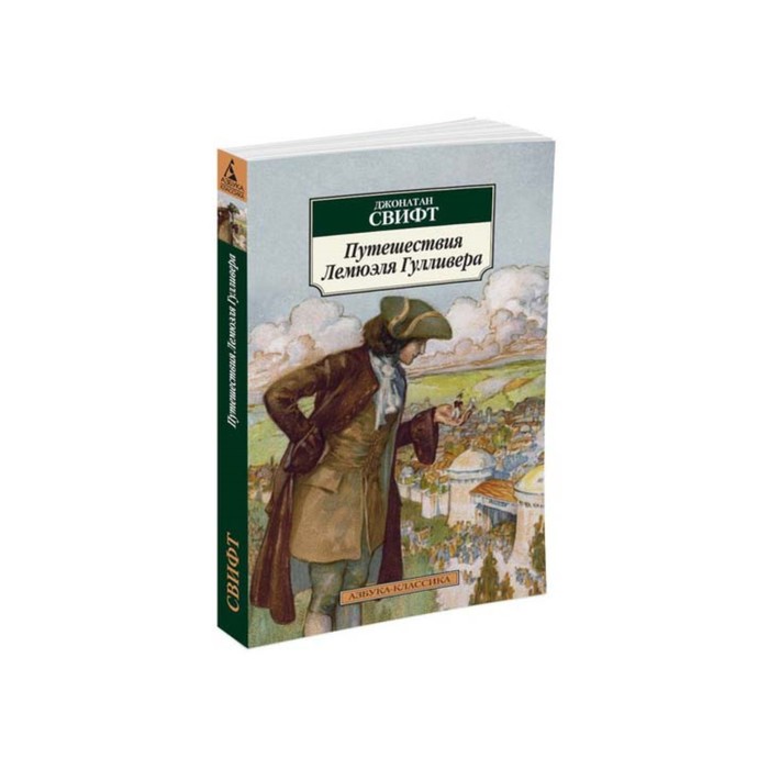 Азбука-Классика (мягк/обл). Путешествия Лемюэля Гулливера (нов/обл). Свифт Дж.
