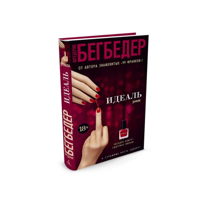 Азбука - бестселлер. Идеаль (кинообложка). Бегбедер Ф.