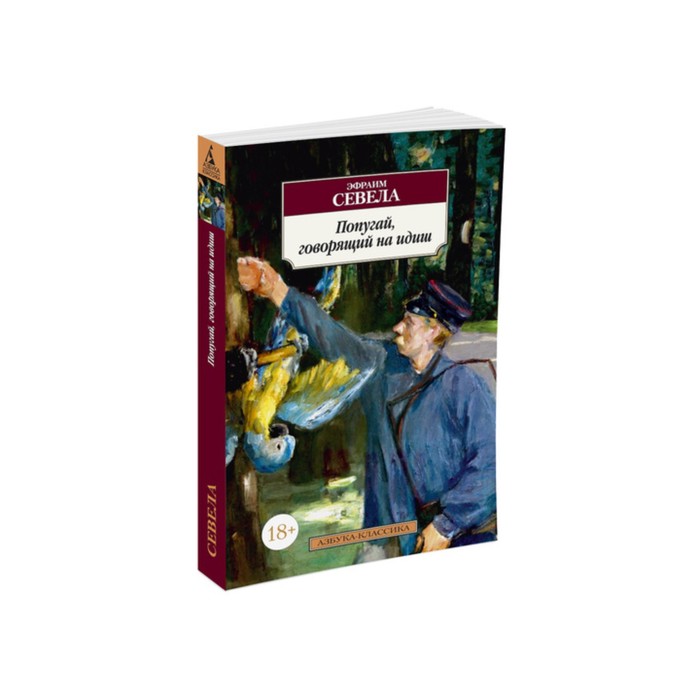 Азбука-Классика (мягк/обл). Попугай, говорящий на идиш. Севела Э.