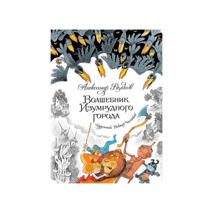 Книги с иллюстрациями Виктора Чижикова. Волшебник Изумрудного города. Волков А.