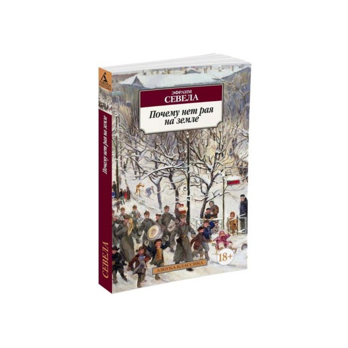 Азбука-Классика (мягк/обл). Почему нет рая на земле. Севела Э.