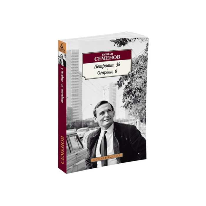 Азбука-Классика (мягк/обл). Петровка, 38. Огарева, 6. Семенов Ю.