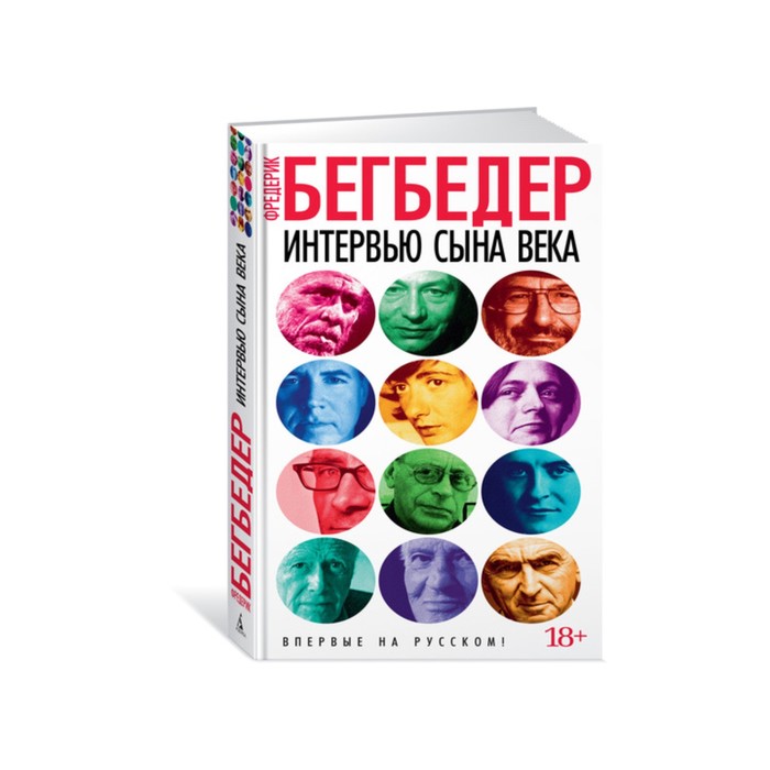 Азбука - бестселлер. Интервью сына века. Бегбедер Ф.