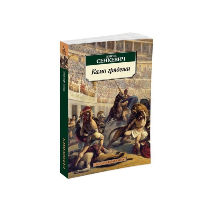 Азбука-Классика (мягк/обл). Камо грядеши. Сенкевич Г.