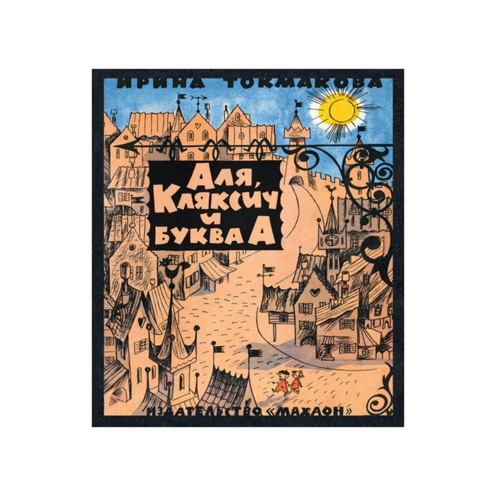 Книги с иллюстрациями Виктора Чижикова. Аля, Кляксич и буква А. Токмакова И.