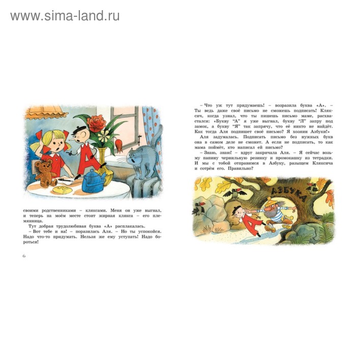 

Аля, Кляксич и буква «А». Токмакова И.П.