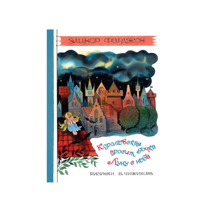 Книги с иллюстрациями Виктора Чижикова. Королевская дочка просит Луну с неба. Фарджон Э.