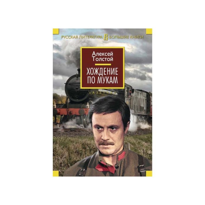 Русская литература. Большие книги. Хождение по мукам. Толстой А.Н.