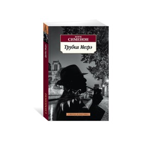 

Трубка Мегрэ. Сименон Ж.