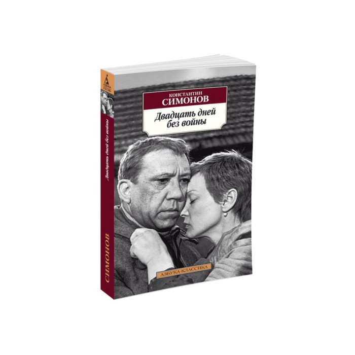 Азбука-Классика (мягк/обл). Двадцать дней без войны. Симонов К.