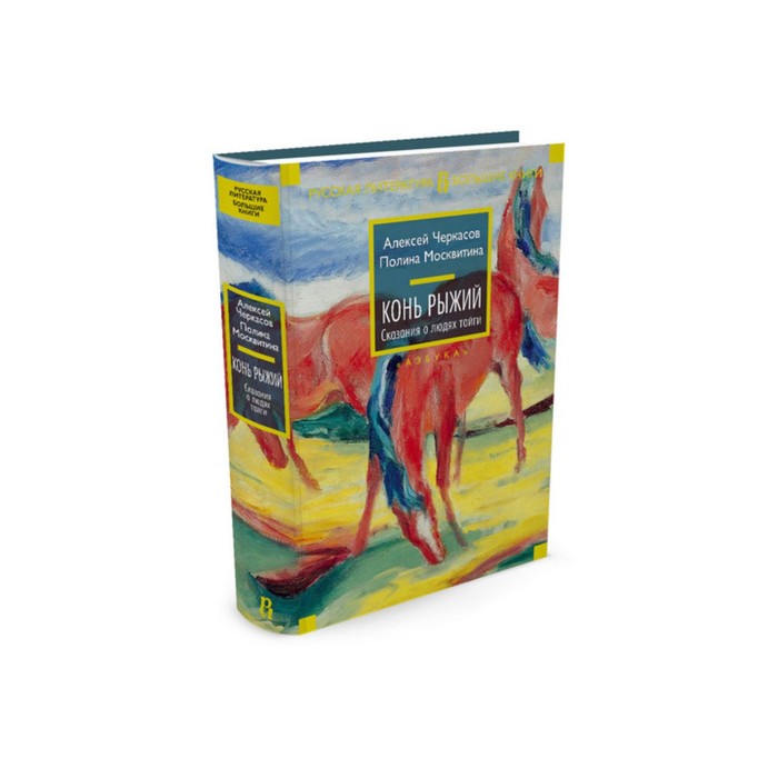 Русская литература. Большие книги. Конь рыжий. Черкасов А., Москвитина П.
