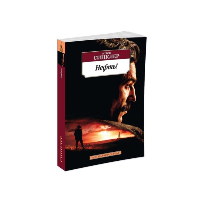 Азбука-Классика (мягк/обл). Нефть! Синклер Э.