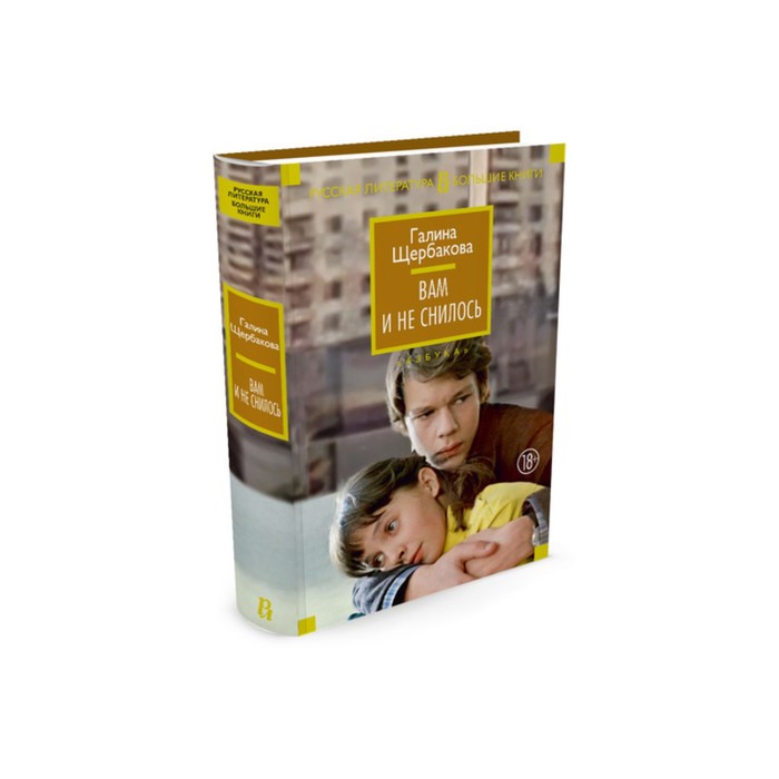 Русская литература. Большие книги. Вам и не снилось. Щербакова Г.