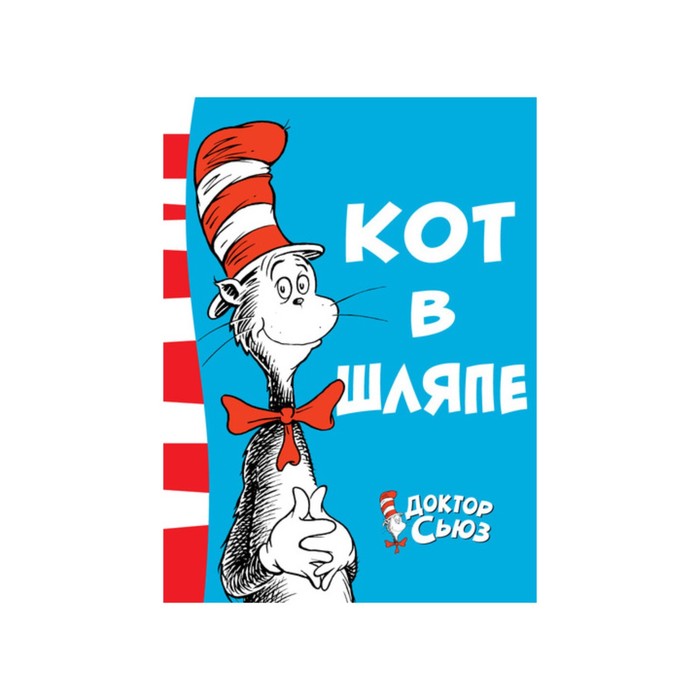 Книги Доктора Сьюза. Кот в шляпе. Доктор Сьюз