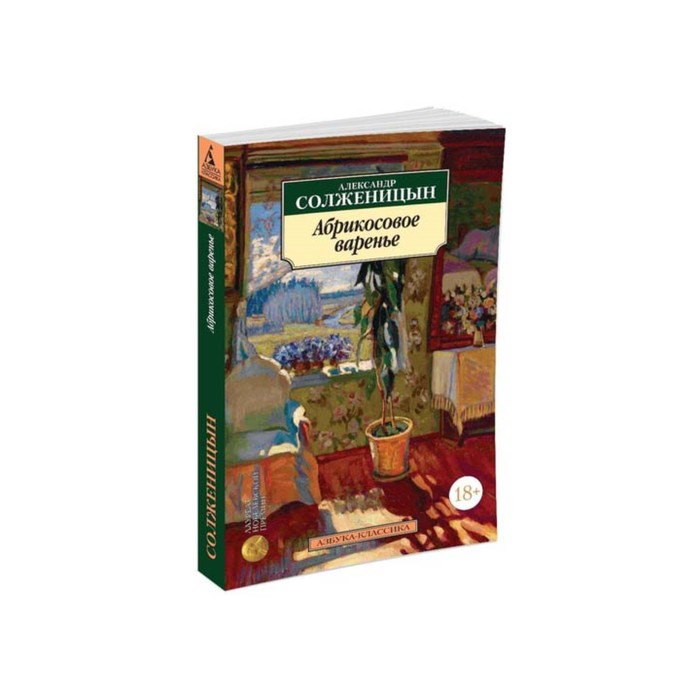 Азбука-Классика (мягк/обл). Абрикосовое варенье (нов.обл). Солженицын А.
