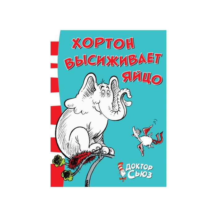 Книги Доктора Сьюза. Хортон высиживает яйцо. Доктор Сьюз