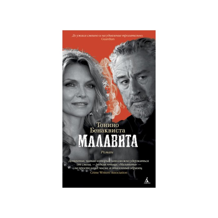 Азбука - бестселлер. Малавита. Бенаквиста Т.