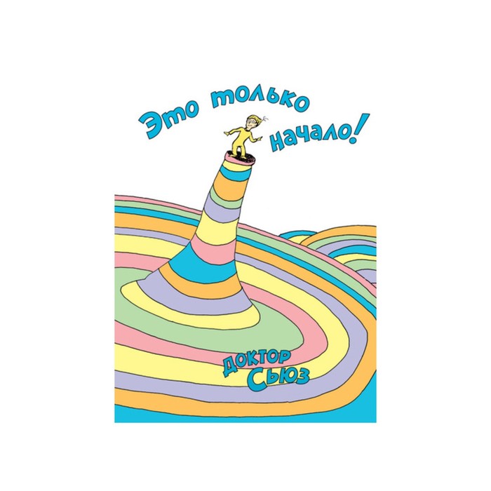 Книги Доктора Сьюза. Это только начало!. Доктор Сьюз