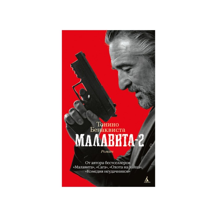 Азбука - бестселлер. Малавита-2. Бенаквиста Т.