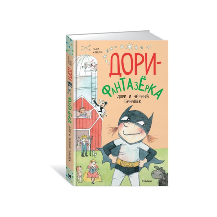 Дори-фантазёрка. Дори и чёрный барашек. Дори-фантазёрка. Ханлон Э.