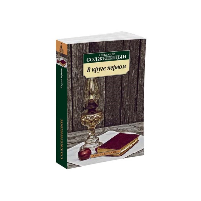 Азбука-Классика (мягк/обл). В круге первом. Солженицын А.