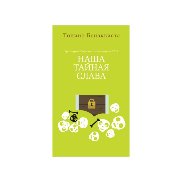 Азбука - бестселлер. Наша тайная слава. Бенаквиста Т.