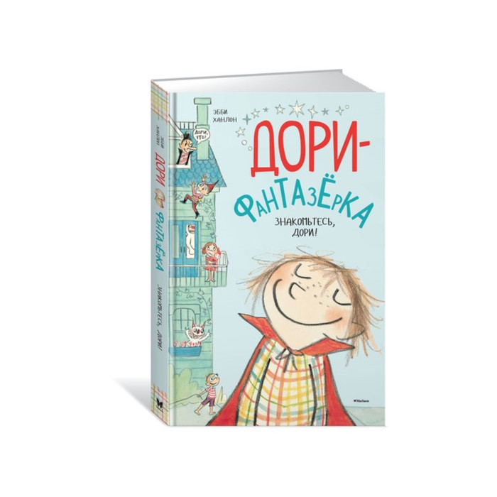 Дори-фантазёрка. Знакомьтесь, Дори! Дори-фантазёрка. Ханлон Э.