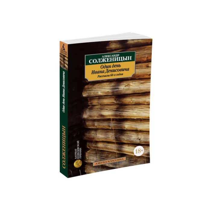 Азбука-Классика (мягк/обл). Один день Ивана Денисовича. Рассказы 60-х годов. Солженицын А.