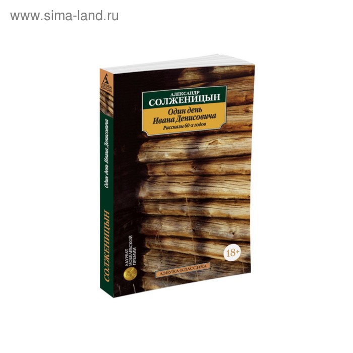 Один день Ивана Денисовича. Рассказы 60-х годов. Солженицын А. солженицын а один день ивана денисовича рассказы 60 х годов солженицын а и