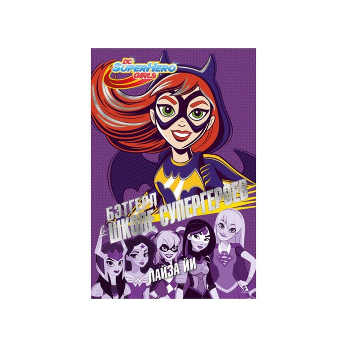 Школа супергероев. Бэтгерл в Школе супергероев. Йи Л.