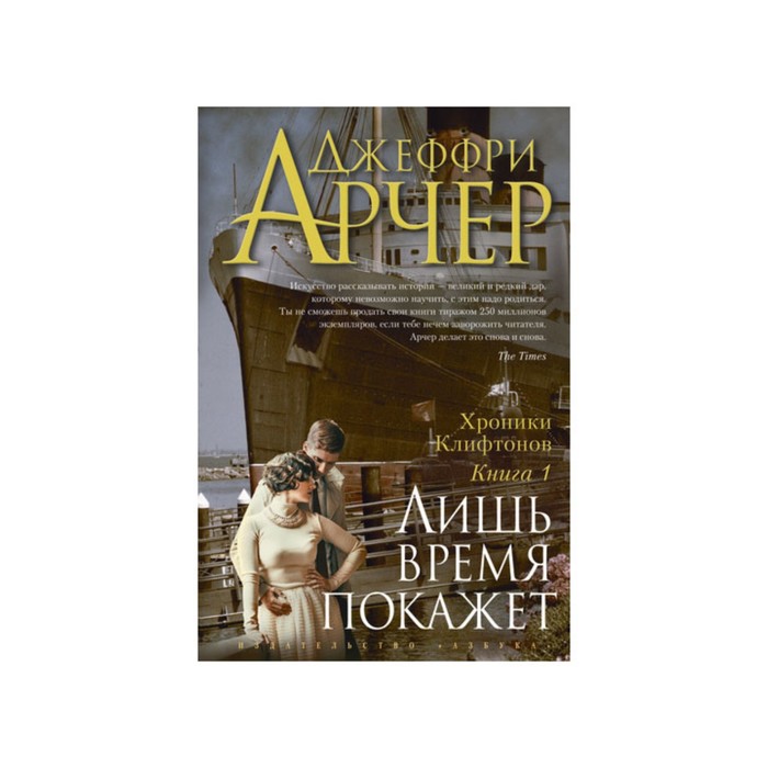 The Big Book (тв/обл) Хроники Клифтонов. Книга 1. Лишь время покажет. Арчер Дж.