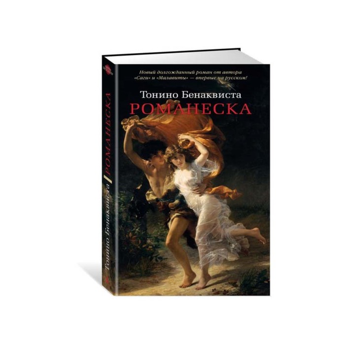 Азбука - бестселлер. Романеска. Бенаквиста Т.