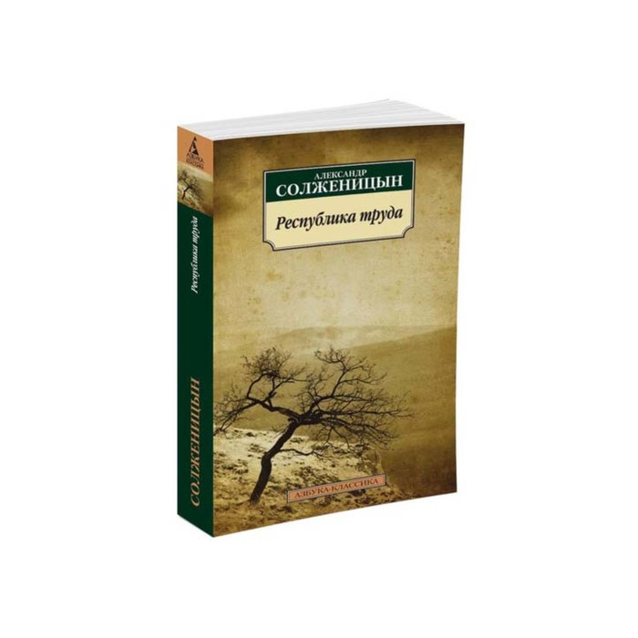 Азбука-Классика (мягк/обл). Республика труда. Солженицын А.