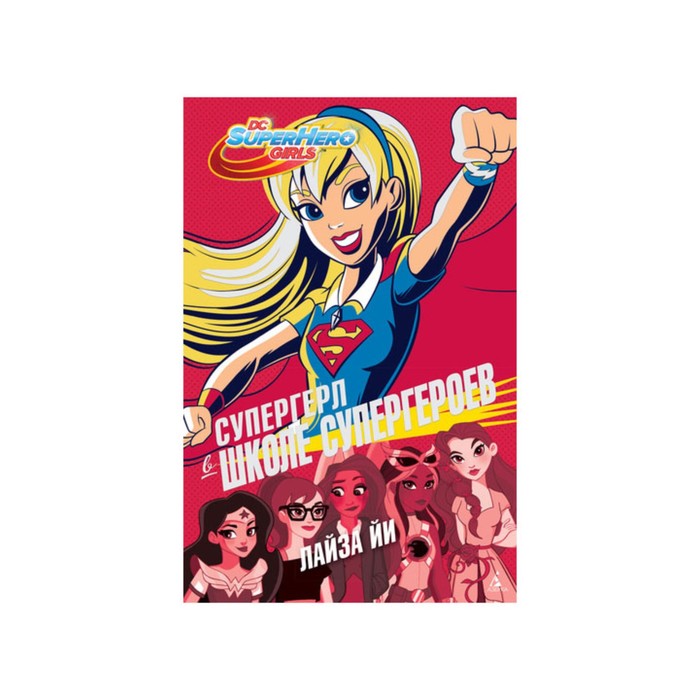 Школа супергероев. Супергерл в Школе супергероев. Йи Л.