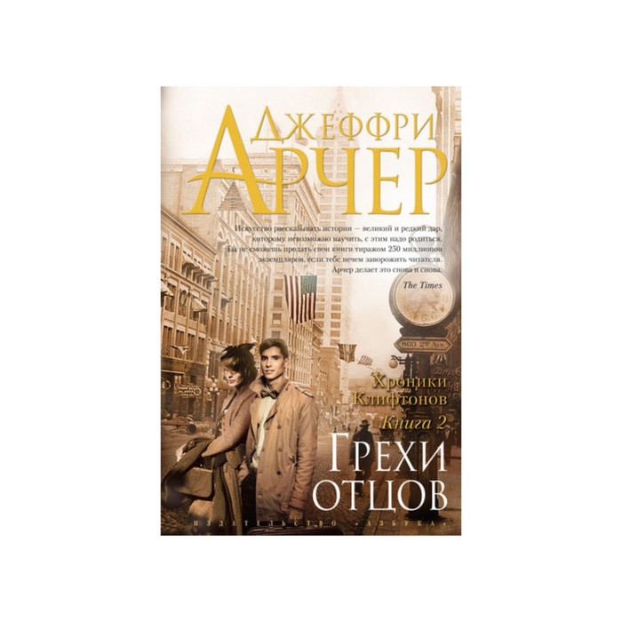 The Big Book (тв/обл) Хроники Клифтонов. Книга 2. Грехи отцов. Арчер Дж.