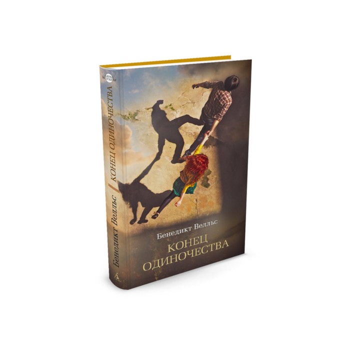Азбука - бестселлер. Конец одиночества. Велльс Б.