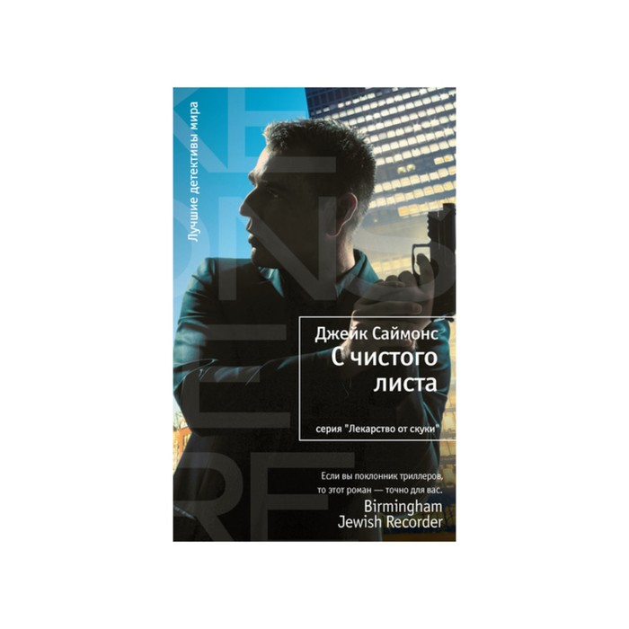 Лекарство от скуки. С чистого листа. Саймонс Дж.