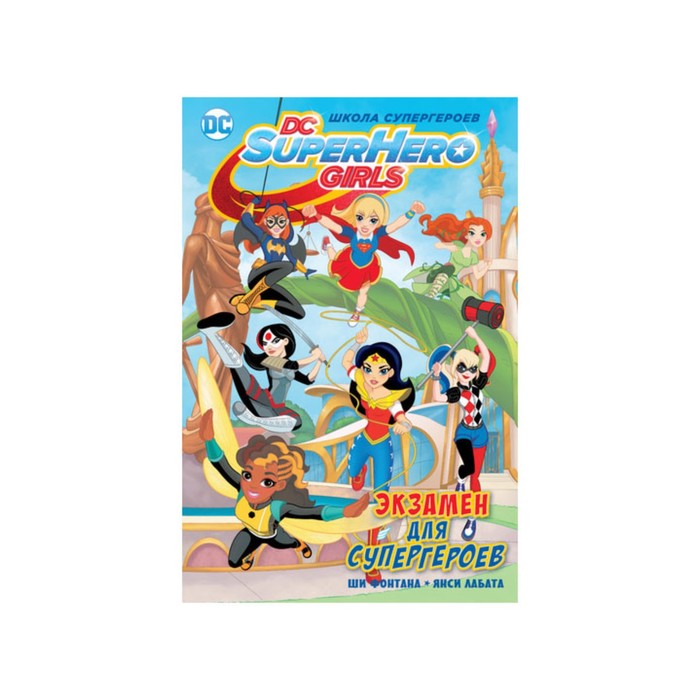 Школа супергероев. Экзамен для супергероев. Фонтана Ш.
