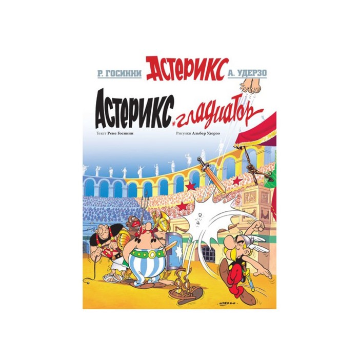 Астерикс. Астерикс Гладиатор. Госинни Р.