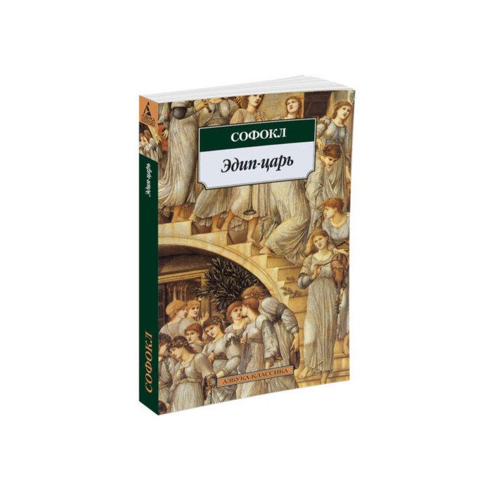 Азбука-Классика (мягк/обл). Эдип-царь. Софокл