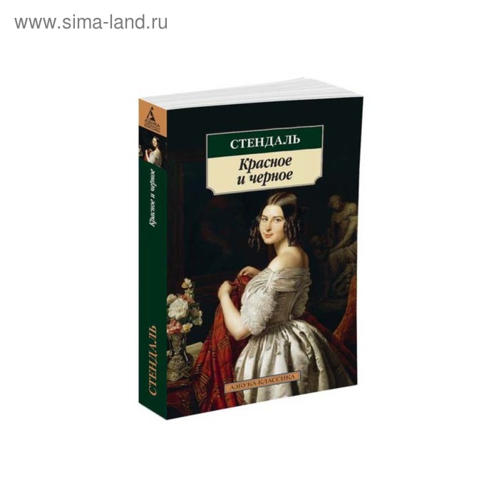 

Красное и черное. Стендаль