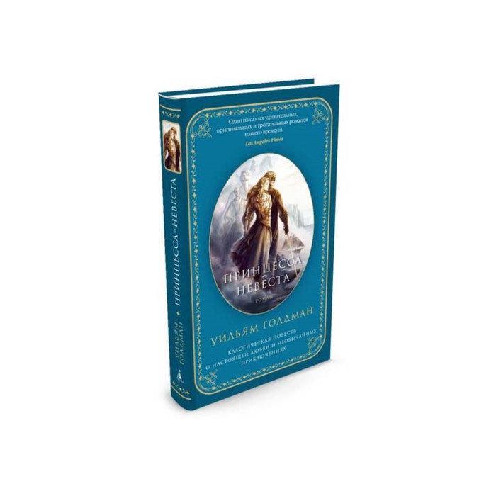 Азбука - бестселлер. Принцесса-невеста. Голдман У.