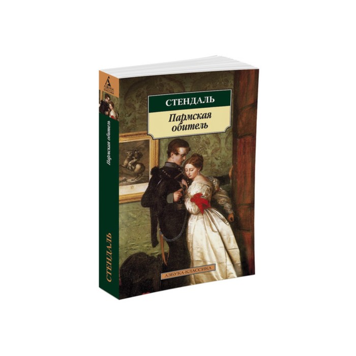 Азбука-Классика (мягк/обл). Пармская обитель. Стендаль