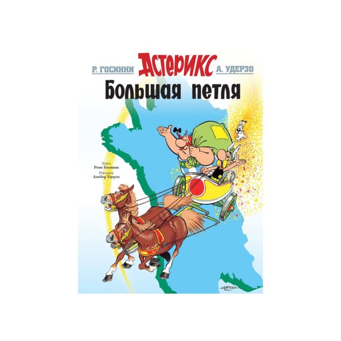 Астерикс. Большая петля. Госинни Р.