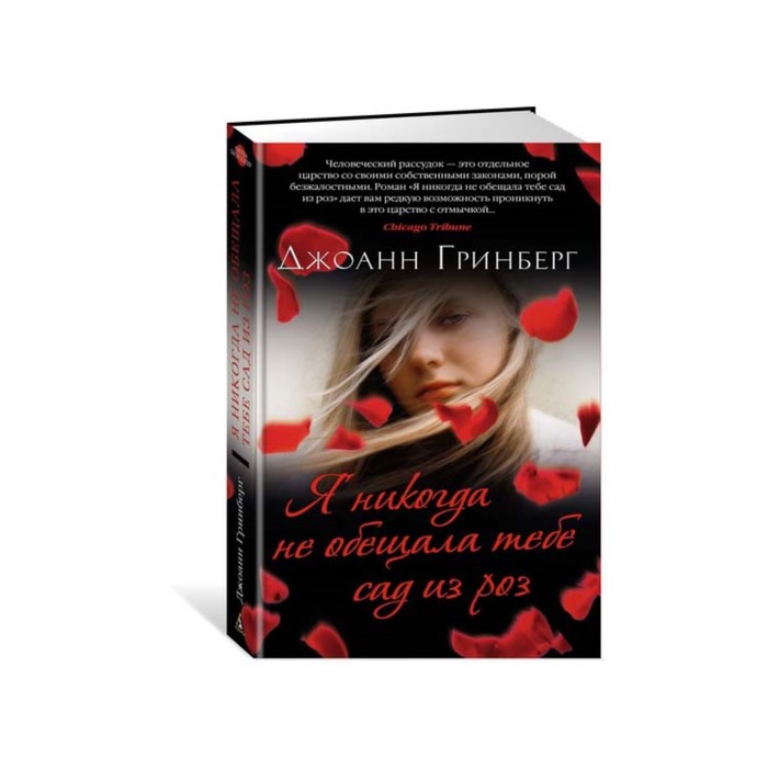 Азбука - бестселлер. Я никогда не обещала тебе сад из роз. Гринберг Дж.